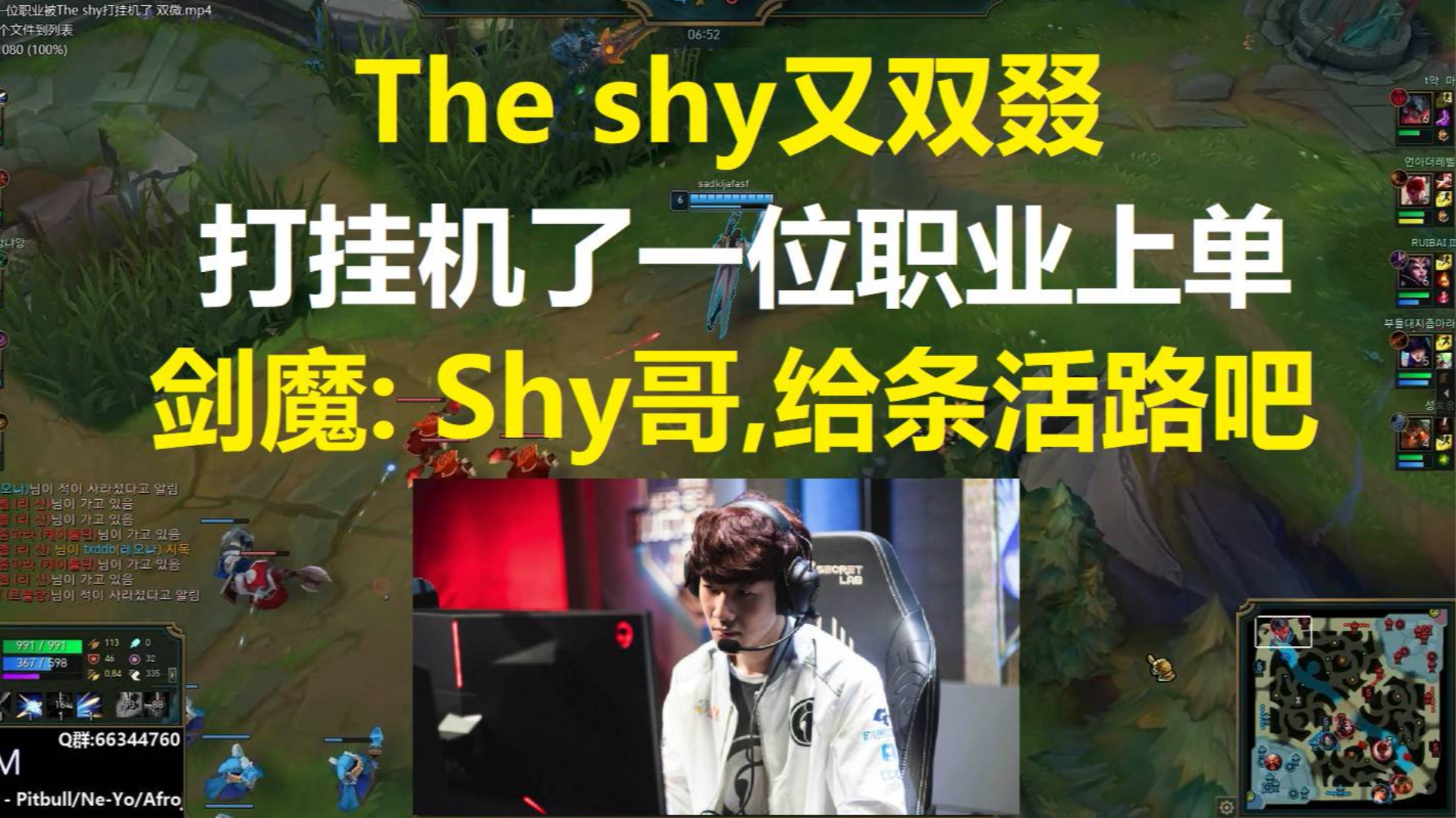 The shy又双叕打挂机了一位职业上单,剑魔: Shy哥,我也是职业啊,给条活路!